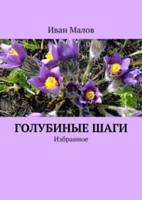 Голубиные шаги. Избранное, audiobook Ивана Малова. ISDN11008641