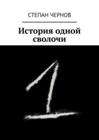 История одной сволочи, аудиокнига Степана Чернова. ISDN11008676