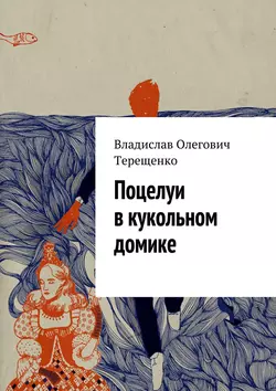 Поцелуи в кукольном домике - Владислав Терещенко