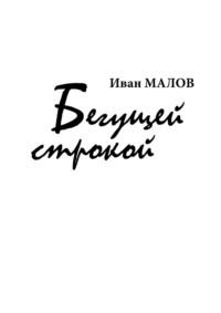 Бегущей строкой, audiobook Ивана Малова. ISDN11008777