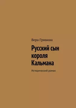 Русский сын короля Кальмана, аудиокнига Веры Гривиной. ISDN11008802