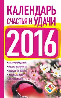 Календарь счастья и удачи на 2016 год, аудиокнига Екатерины Зайцевой. ISDN11029311