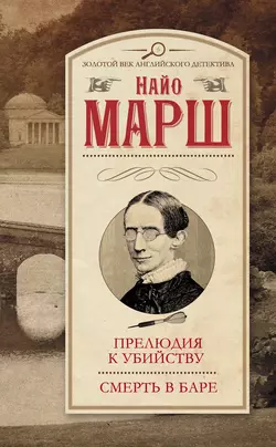 Прелюдия к убийству. Смерть в баре (сборник) - Найо Марш