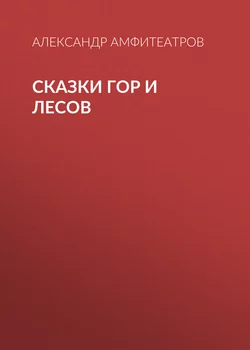 Сказки гор и лесов - Александр Амфитеатров