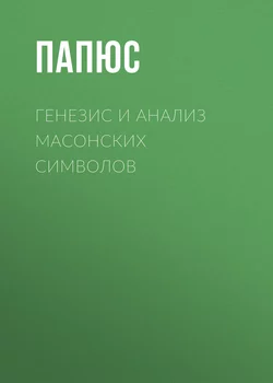 Генезис и анализ масонских символов - Жерар Энкос (Папюс)