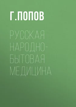 Русская народно-бытовая медицина - Г. Попов