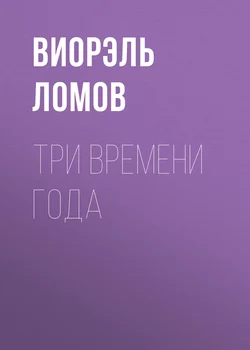 Три времени года, audiobook Виорэля Ломова. ISDN11034679