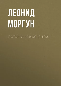 Сатанинская сила - Леонид Моргун