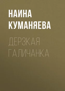 Дерзкая галичанка - Наина Куманяева