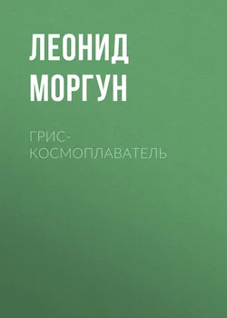 Грис-космоплаватель - Леонид Моргун