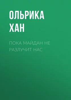 Пока Майдан не разлучит нас - Ольрика Хан