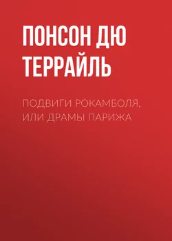 Подвиги Рокамболя, или Драмы Парижа - Понсон дю Террайль