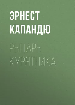 Рыцарь курятника - Эрнест Капандю