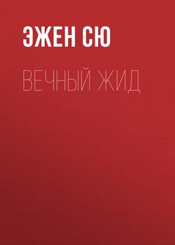 Вечный жид - Эжен Сю