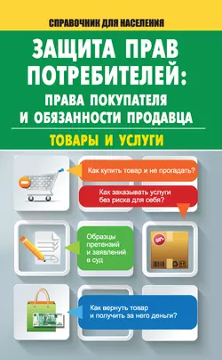 Защита прав потребителей: права покупателя и обязанности продавца. Товары и услуги - Мария Кузьмина