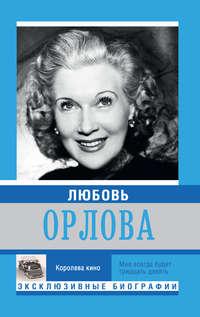 Любовь Орлова, audiobook . ISDN11044190