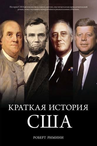 Краткая история США, аудиокнига Роберта В. Римини. ISDN11060149