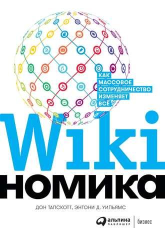 Викиномика, audiobook Дона Тапскотта. ISDN11060233