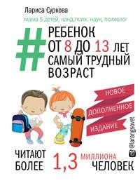 Ребенок от 8 до 13 лет. Самый трудный возраст, аудиокнига Ларисы Сурковой. ISDN11060290