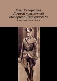 Личный поверенный товарища Дзержинского. В пяти томах. Книга 2. Враги, аудиокнига Олега Васильевича Северюхина. ISDN11060627