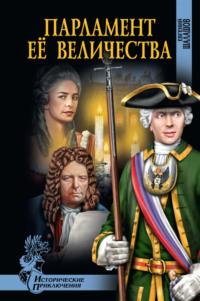 Парламент Её Величества, książka audio Евгения Шалашова. ISDN11079230