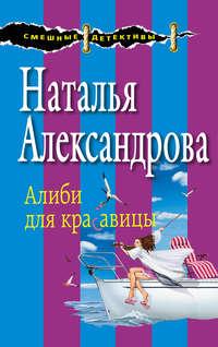 Алиби для красавицы, аудиокнига Натальи Александровой. ISDN11079448