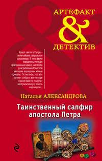 Таинственный сапфир апостола Петра, аудиокнига Натальи Александровой. ISDN11079456