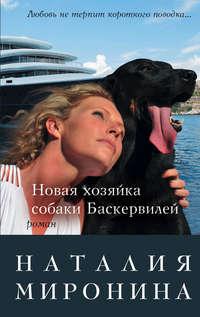 Новая хозяйка собаки Баскервилей, książka audio Наталии Мирониной. ISDN11079803