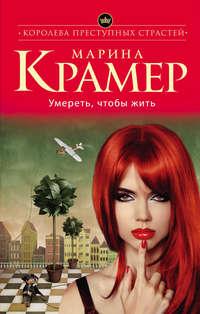 Умереть, чтобы жить, audiobook Марины Крамер. ISDN11079866