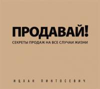 Продавай! Секреты продаж на все случаи жизни - Ицхак Пинтосевич