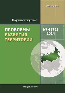 Проблемы развития территории № 4 (72) 2014 - Сборник