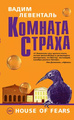 Комната страха (сборник), аудиокнига Вадима Левенталя. ISDN11080222