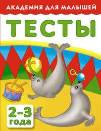 Тесты для детей 2-3 года - Сборник