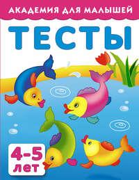 Тесты для детей 4-5 лет - Сборник