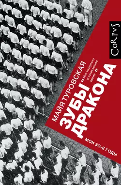 Зубы дракона. Мои 30-е годы - Майя Туровская