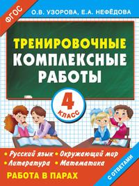 Тренировочные комплексные работы в начальной школе. 4 класс, audiobook О. В. Узоровой. ISDN11080510