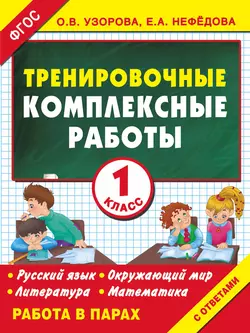 Тренировочные комплексные работы в начальной школе. 1 класс - Ольга Узорова