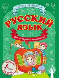 Русский язык для младших школьников, аудиокнига С. А. Матвеева. ISDN11080767