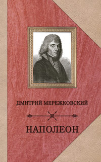 Наполеон - Дмитрий Мережковский