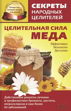 Целительная сила меда - Сборник