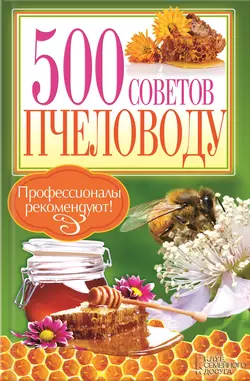 500 советов пчеловоду - Сборник