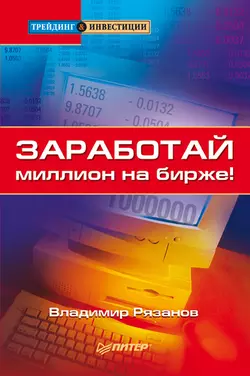 Заработай миллион на бирже!, audiobook Владимира Рязанова. ISDN11104325