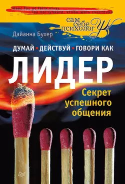 Думай, действуй и говори как лидер, аудиокнига Дайанны Бухер. ISDN11104335