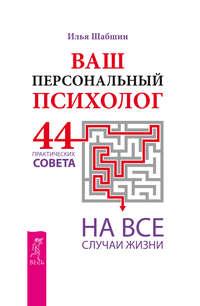 Ваш персональный психолог. 44 практических совета на все случаи жизни, audiobook Ильи Иосифовича Шабшина. ISDN11104927