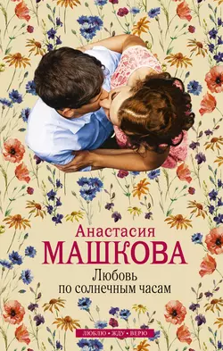 Любовь по солнечным часам, audiobook Анастасии Машковой. ISDN11108701