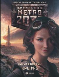 Метро 2033: Крым-3. Пепел империй - Никита Аверин