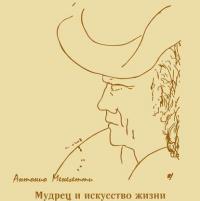 Мудрец и искусство жизни, Hörbuch Антонио Менегетти. ISDN11117072