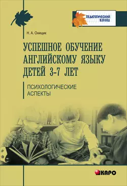 Успешное обучение английскому языку детей 3-7 лет. Психологические аспекты - Наталья Онищик