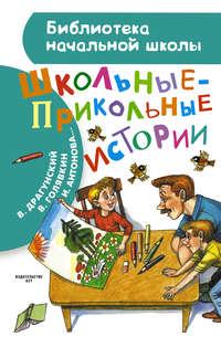 Школьные-прикольные истории (сборник), аудиокнига Виктора Драгунского. ISDN11131571
