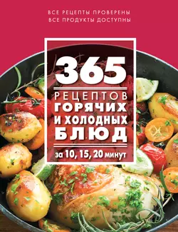 365 рецептов горячих и холодных блюд. За 10, 15, 20 минут - Сборник